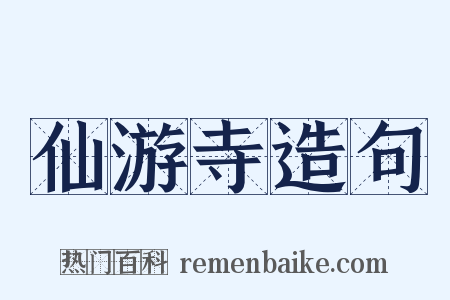 仙游寺造句是什么意思的图片